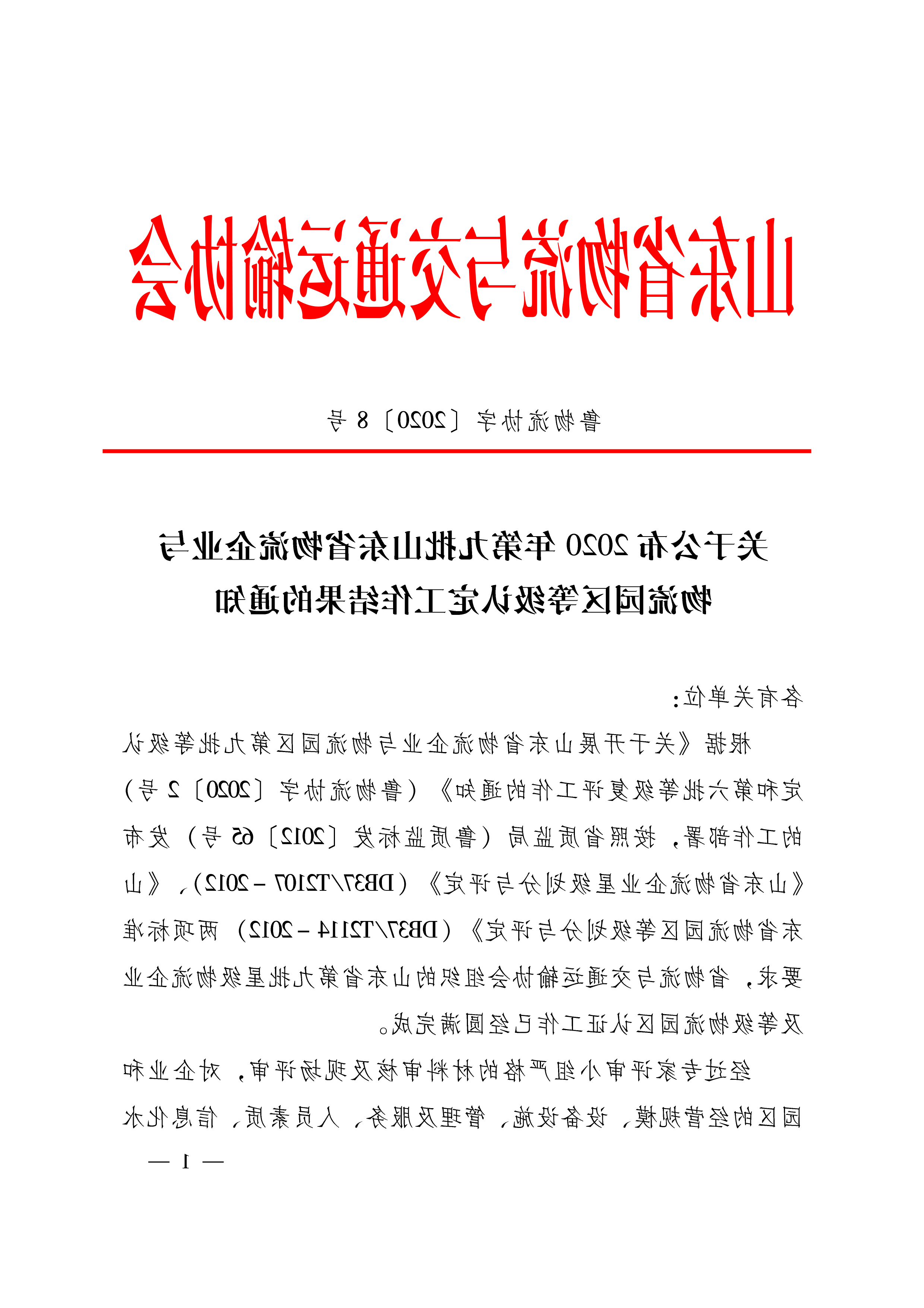 关于公布2020年第九批山东省物流企业与物流园区等级认定工作结果的通知   鲁物流协字〔2020〕8号-1.png