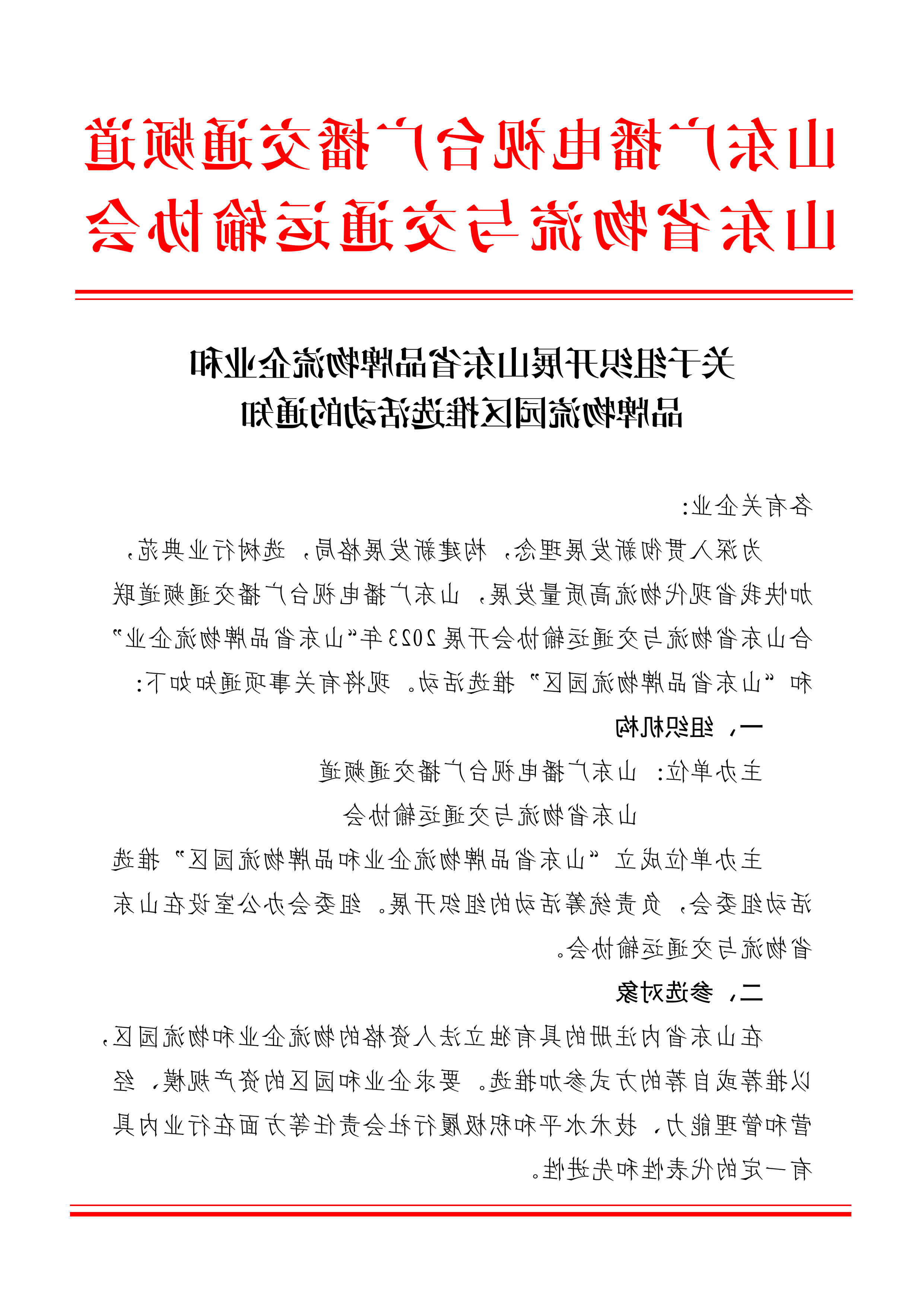 关于组织开展山东省品牌物流企业和品牌物流园区推选活动的通知_页面_1.png